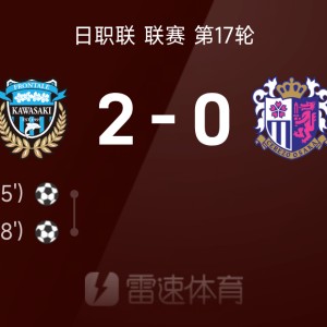 ⚽日职联战报：埃里松3分钟内双响，川崎前锋2-0大阪樱花